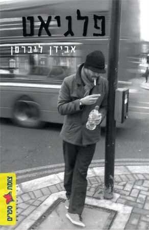 פלגיאט