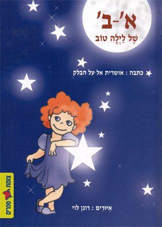 א ב של לילה טוב