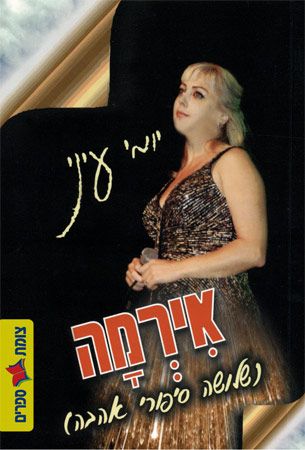 אירמה