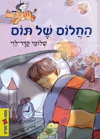 החלום של תום