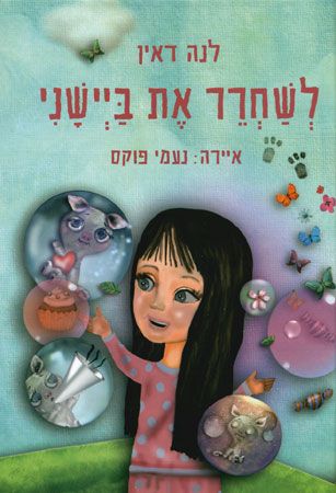לשחרר את ביישני