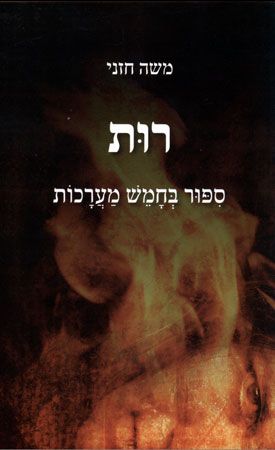 רות סיפור בחמש מערכות