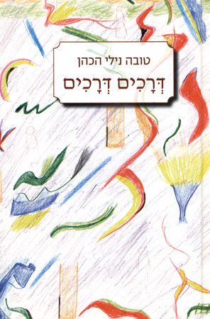 דרכים דרכים