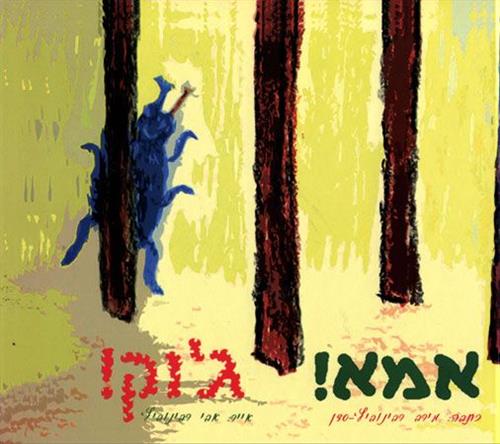 אמא גוק