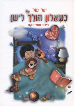 כשאלון הולך לישון