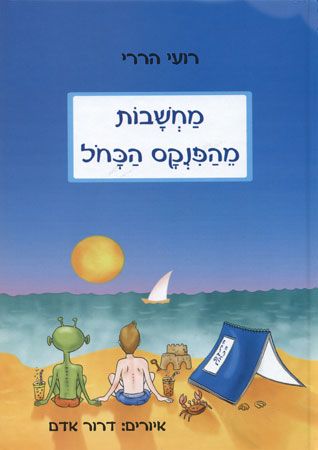 מחשבות מהפנקס הכחול