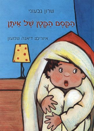 הקסם הקטן של איתן