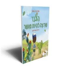 הצבר שרצה להיות מאושר