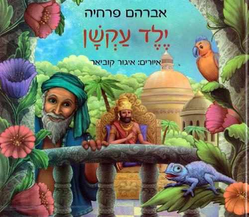 ילד עקשן