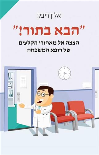 הבא בתור