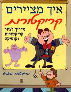 איך מציירים קריקטורות