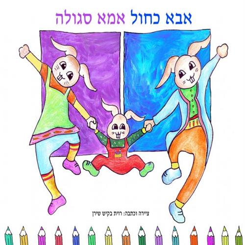 אבא כחול אמא סגולה