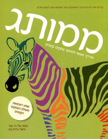 ממותג מדריך מעשי למיתוג עסקים קטנים