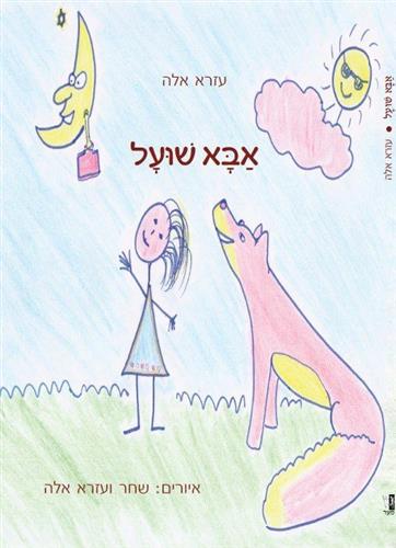 אבא שועל