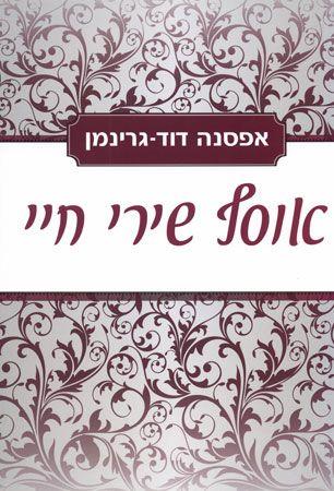 אוסף שירי חיי
