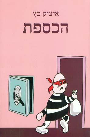 הכספת