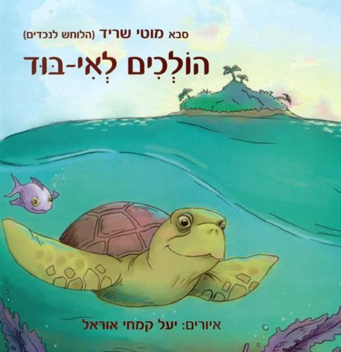 הולכים לאי בוד