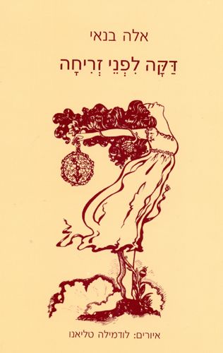 דקה לפני זריחה