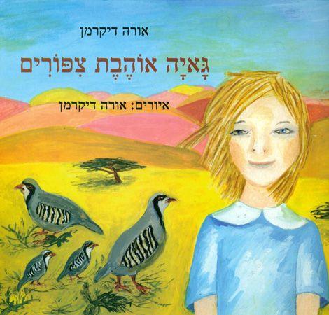 גאיה אוהבת ציפורים