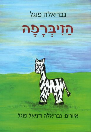 הזיברפה