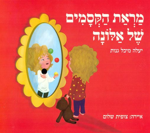 מראת הקסמים של אלונה