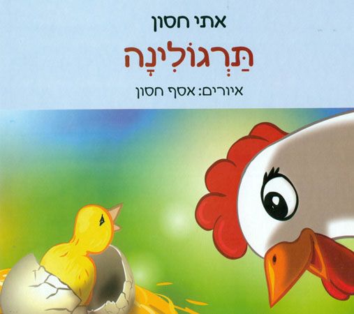 תרגולינה