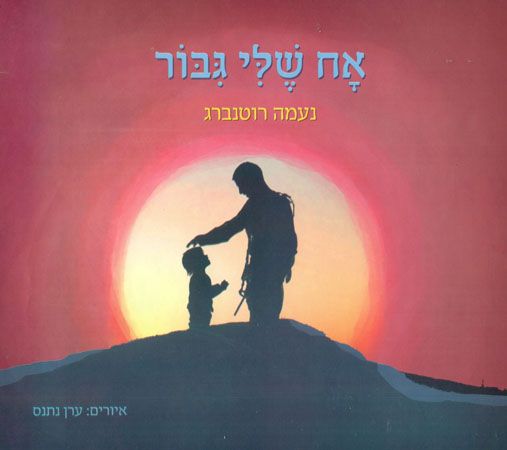 אח שלי גיבור