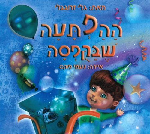 ההפתעה שבקופסה