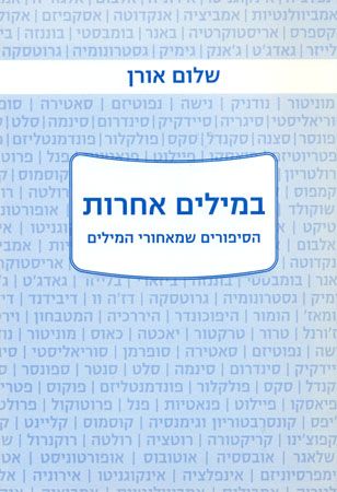 במילים אחרות הסיפורים שמאחורי המילים