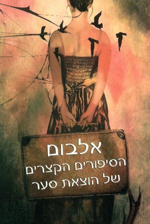 אלבום הסיפורים הקצרים של הוצאת סער