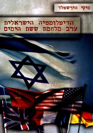 הדיפלומטיה הישראלית ערב מלחמת ששת הימים
