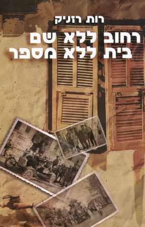 רחוב ללא שם בית ללא מספר