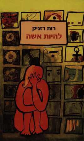 להיות אשה