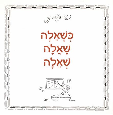 כשאלה שאלה שאלה