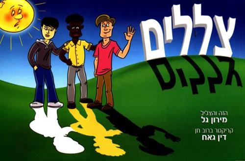 צללים