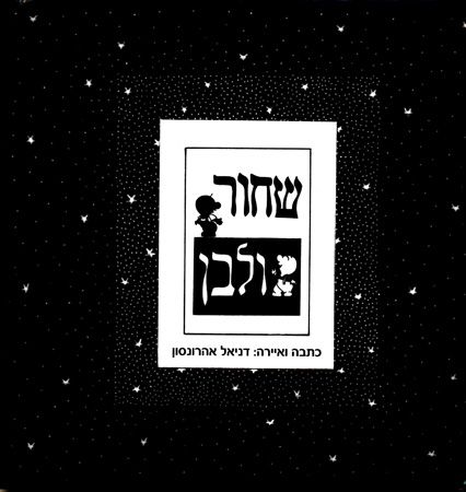 שחור ולבן