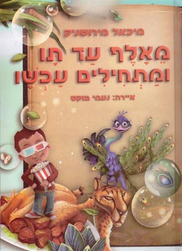 מאלף עד תו ומתחילים עכשיו