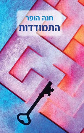 התמודדות