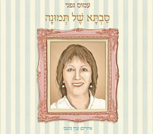 סבתא של תמונה