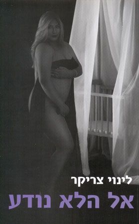 אל הלא נודע