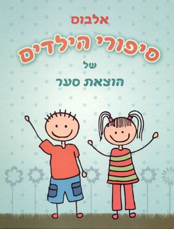 אלבום סיפורי הילדים של הוצאת סער