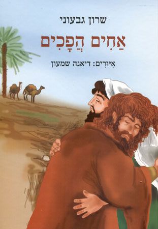 אחים הפכים