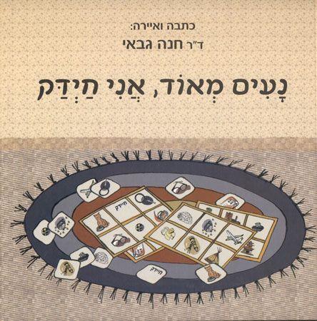 נעים מאוד אני חידק