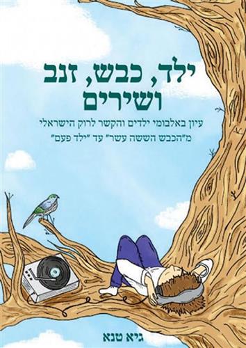 ילד כבש זנב ושירים