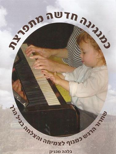 כמנגינה חדשה מתפרצת