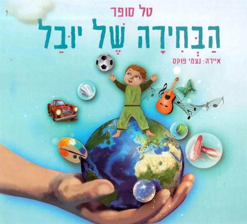 הבחירה של יובל
