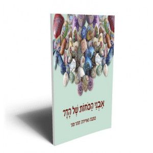 אבני הכוחות של הדר