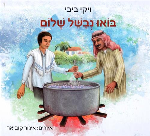 בואו נבשל שלום