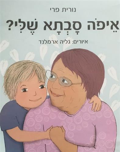 איפה סבתא שלי