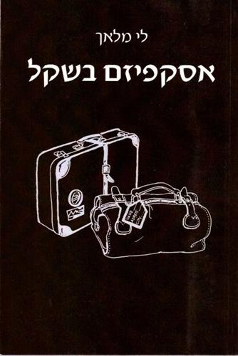 אסקפיזם בשקל
